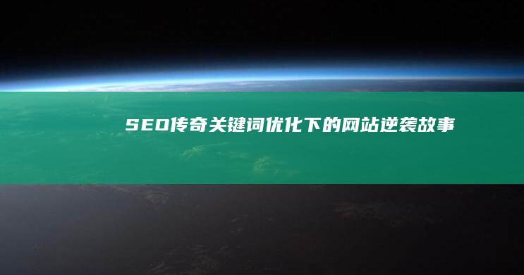 SEO传奇：关键词优化下的网站逆袭故事